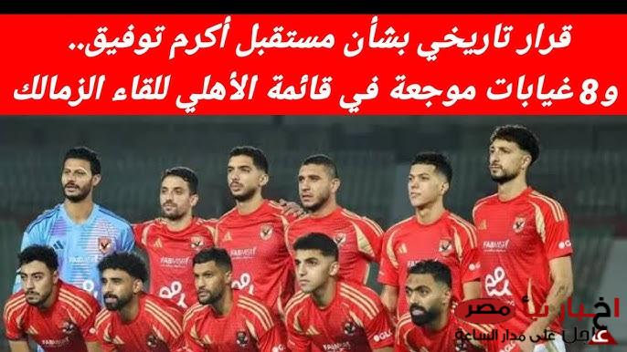 غيابات الأهلي أمام الزمالك في دوري نايل | 5 لاعبين خارج القائمة