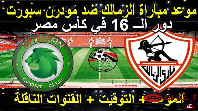 موعد مباراة الزمالك ومودرن سبورت في دور الـ 16 من كأس مصر 2025