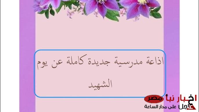 حكمة عن يوم الشهيد للاذاعه المدرسية “الشهيد هو من علمنا أن حب الوطن أفعال لا أقوال”