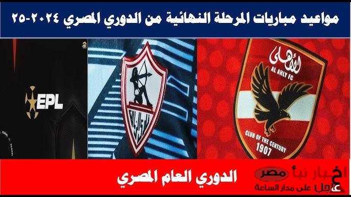 مواعيد مباريات الدوري المصري 2025 | قمة نارية بين قطبي الكرة المصرية