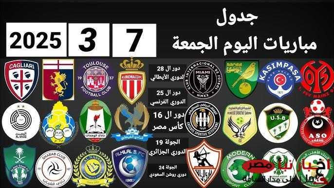 مواعيد مباريات اليوم الجمعه 7 مارس 2025 | الزمالك أمام فيوتشر في كأس مصر