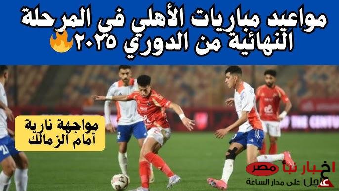 مواعيد مباريات الأهلي في الدوري المصري 2025 | البداية مع الفارس الأبيض