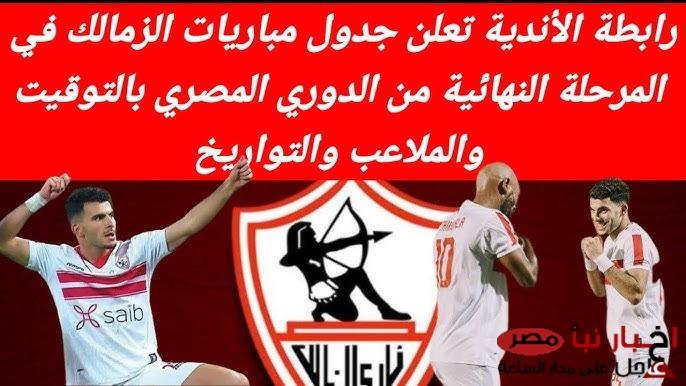 مواعيد مباريات الزمالك في الدوري المصري 2024-2025 بالملاعب والتواريخ