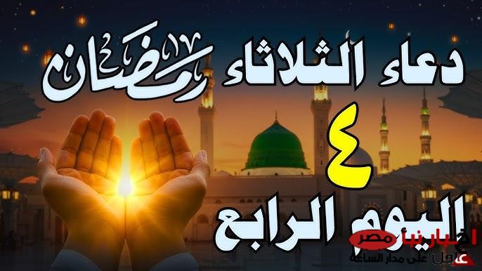 “ردده الان” دعاء اليوم الرابع من رمضان..” اللهم إني أسألك من خير ما سألك عبدك ونبيك، وأعوذ بك من شر ما عاذ به عبدك ونبيك”