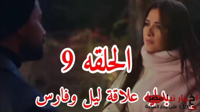 مواعيد مسلسل وتقابل حبيب على dmc دراما الحلقه 9 (وقوف فارس مع ليل ضد عائلته، وبداية قصة حبهم)