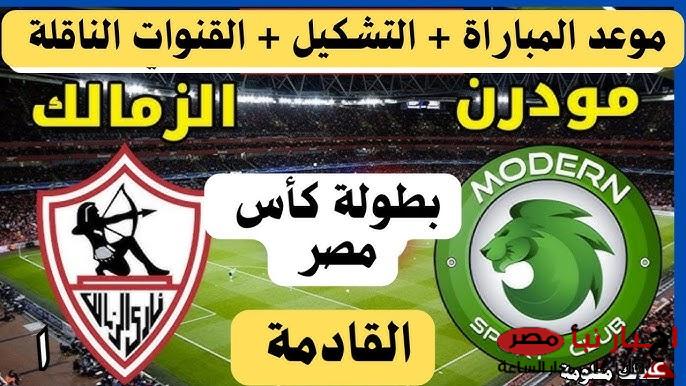 تشكيل الزمالك امام مودرن في دور الـ 16 من بطولة كأس مصر