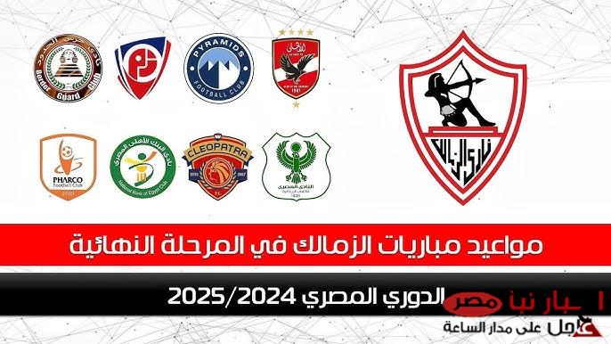 مواعيد مباريات الزمالك في الدوري المصري بالمرحلة الحاسمة | قمة مُرتقبة مع المارد الأحمر