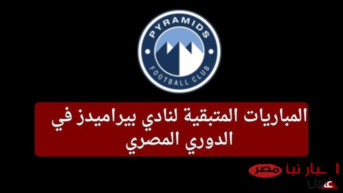 كافة مواعيد مباريات بيراميدز في الدوري المصري للمرحلة النهائية