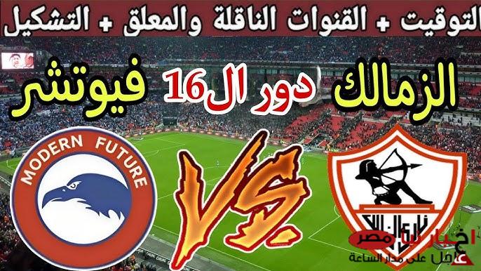 القنوات الناقلة لمباراة الزمالك اليوم ضد فيوتشر في بطولة كأس مصر (جودة عالية)