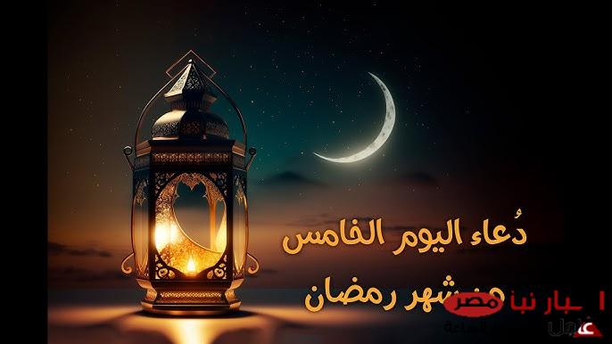 دعاء يوم 5 من رمضان 2025 \1446 “اللهم اجعلني من عبادك الذين ينالون المغفرة في هذا الشهر الكريم”