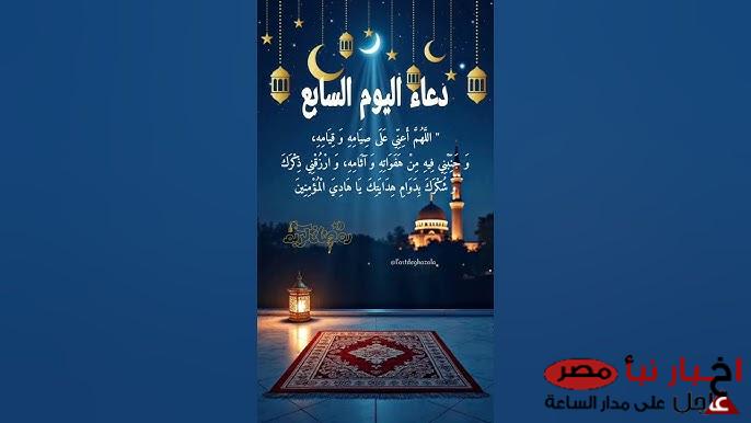 دعاء اليوم السابع من رمضان “اللهم عاملنا بإحسانك وتداركنا بفضلك وامتنانك وتولنا برحمتك وغفرانك”