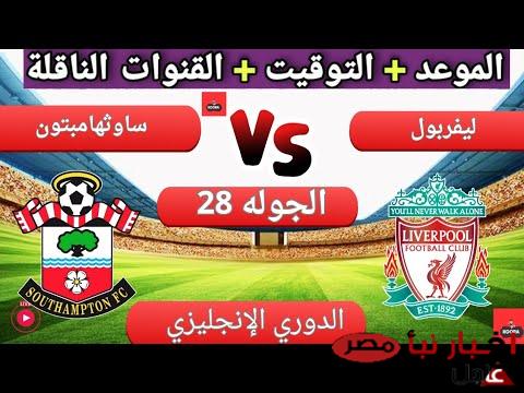 موعد مباراة ليفربول اليوم ضد ساوثهامبتون في الجولة 28 من الدوري الانجليزي والقنوات الناقلة