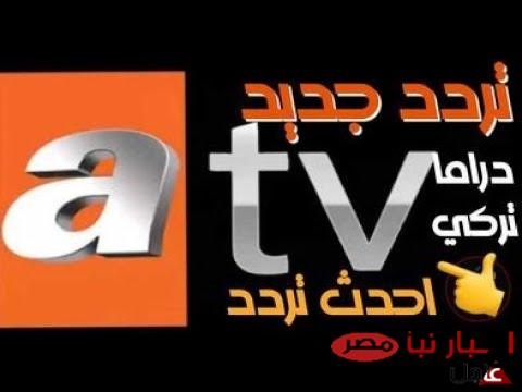 ثبت تردد قناة ATV التركية علي النايل سات وتابع الحلقة 183 من قيامة عثمان بأعلى جودة