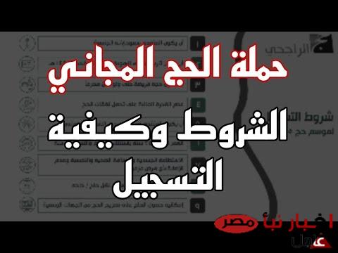 شروط مسابقة حج الراجحي المجانية 2025 وموعد انتهاء التسجيل في حملة الراجحي للحج 1446