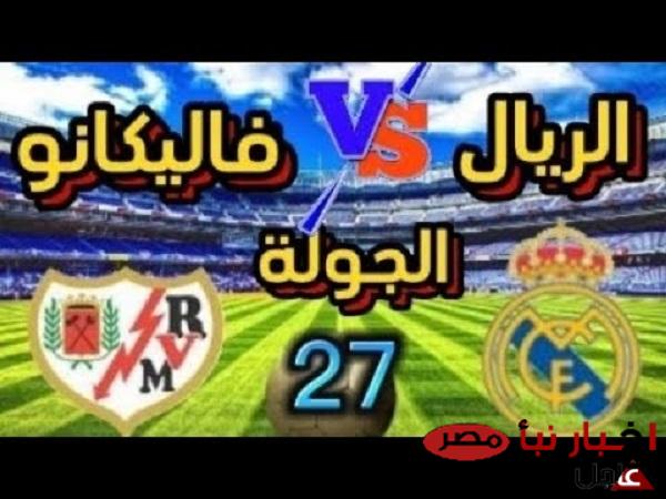 القنوات الناقلة لمباراة ريال مدريد اليوم ضد نادي فاليكانو في الجولة 27 من الدوري الاسباني بإشارة قوية