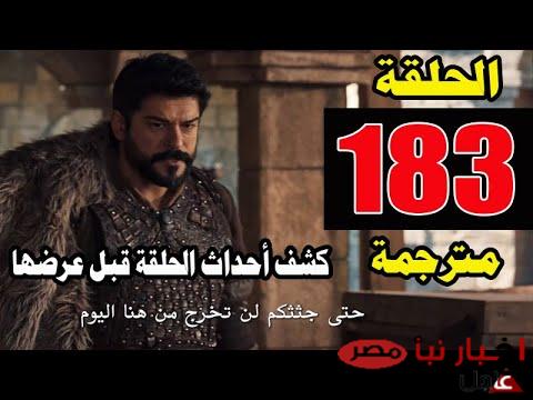 موعد مسلسل المؤسس عثمان الحلقة 183 مترجمة (تحديات جديدة ومفاجآت غير متوقعة)