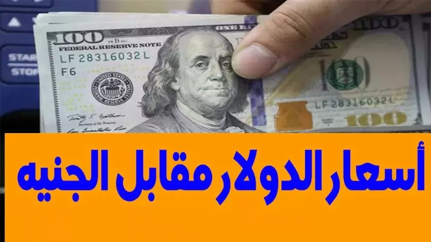 سعر الدولار مقابل الجنيه المصري اليوم الأربعاء 5 مارس 2025 في البنوك والسوق السوداء