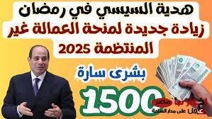 “بقيمة 1500 جنيه” صرف منحة العمالة الغير منتظمة 2025 في رمضان.. وطريقة التسجيل والشروط المطلوبة