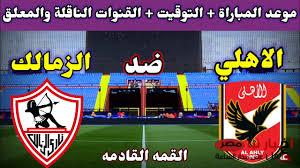 “قمة الحسم” موعد مباراة الاهلي القادمة أمام الزمالك في الجولة 18 من بطولة الدورى المصري والقنوات الناقلة