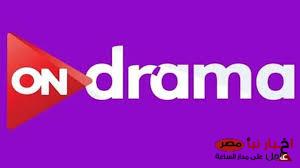 تردد قناة أون دراما ON Drama على نايل سات وعرب سات لمتابعة مسلسلات شهر رمضان