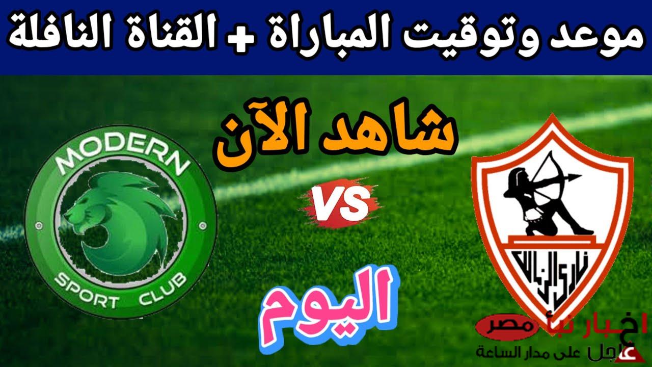 من هو معلق مباراة الزمالك ومودرن سبورت الخميس 6-3-2025 في الدورى المصري والقنوات الناقلة