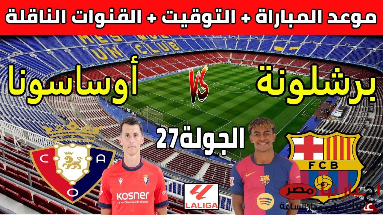 “أتفرج HD” القنوات الناقلة لمباراة برشلونة اليوم السبت 8-3-2025 أمام أوساسونا في الدورى الاسباني والمعلق