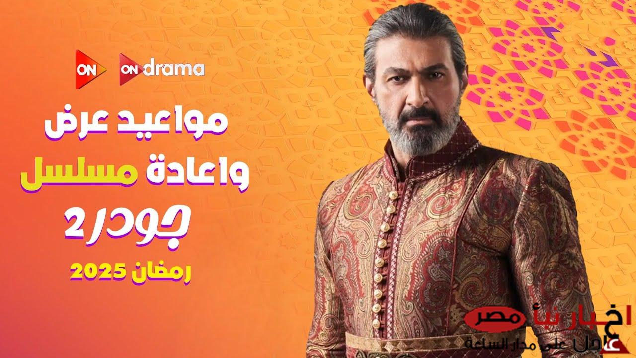 مواعيد عرض مسلسل جودر 2 بطولة ياسر جلال يوميًا على قناة DMC وDMC دراما