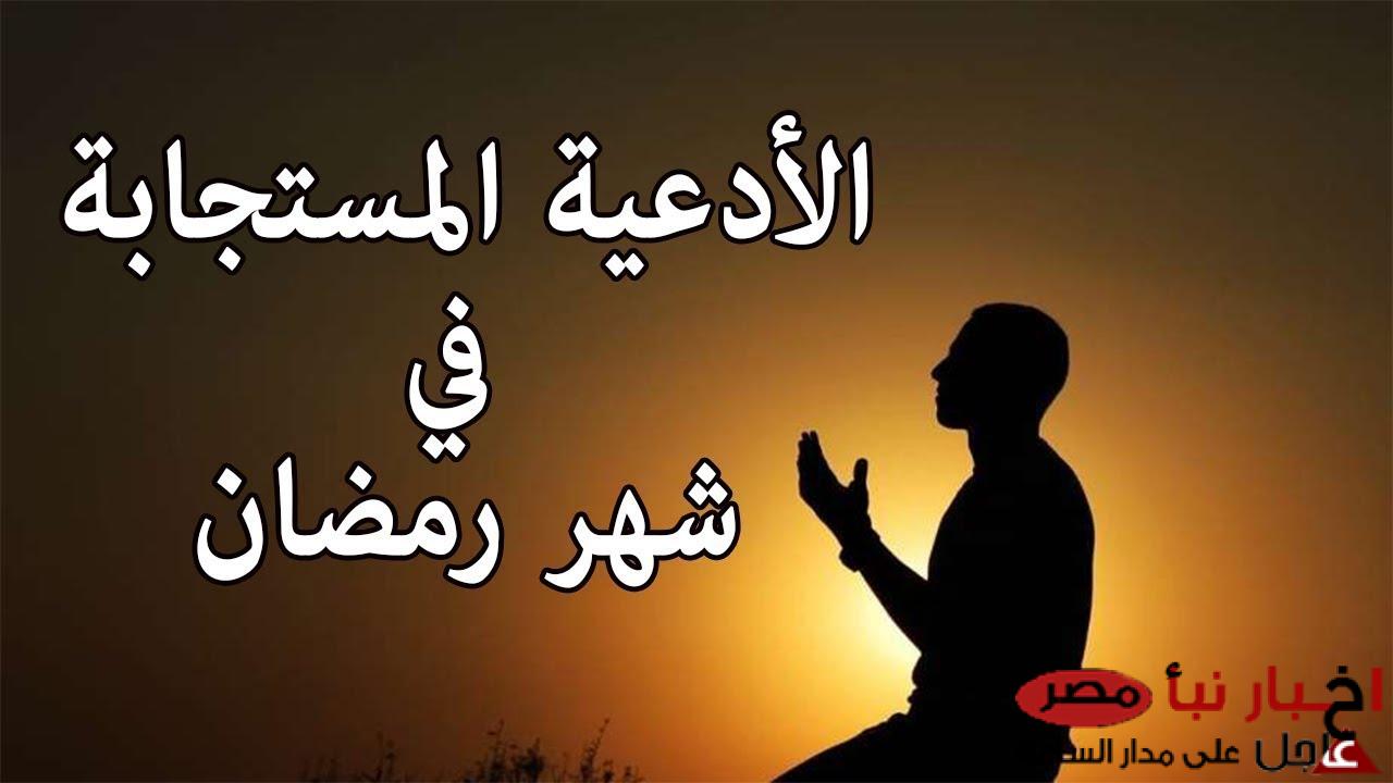 ادعية شهر رمضان مكتوبة “اللهم بارك لنا في رمضان وسهل لنا طاعتك وأعنا على صيامه وقيامه”