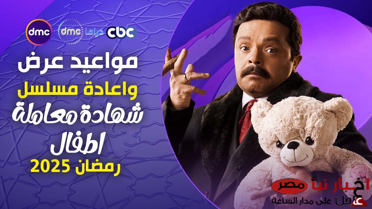 مواعيد عرض مسلسل شهادة معاملة اطفال علي قناة CBC و DMC في رمضان 2025