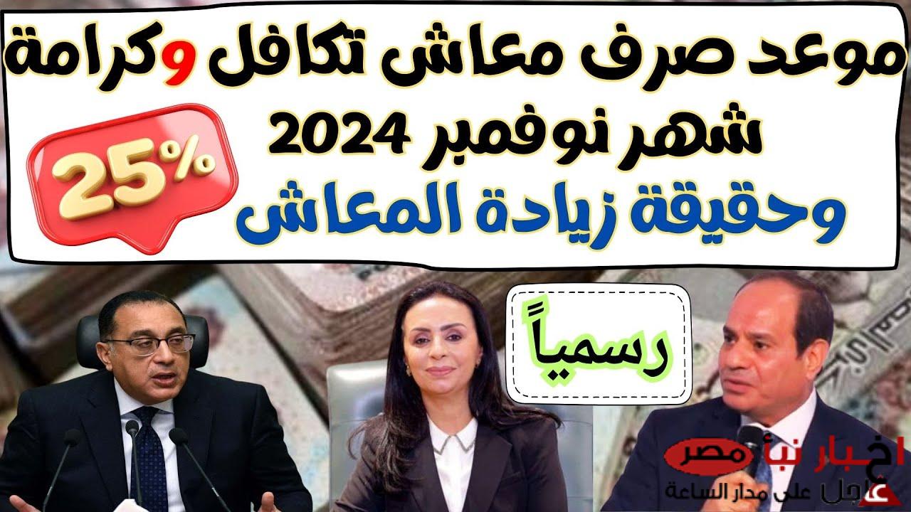 رسمياً موعد صرف معاش تكافل وكرامة لشهر مارس 2025 بالزيادة الجديدة