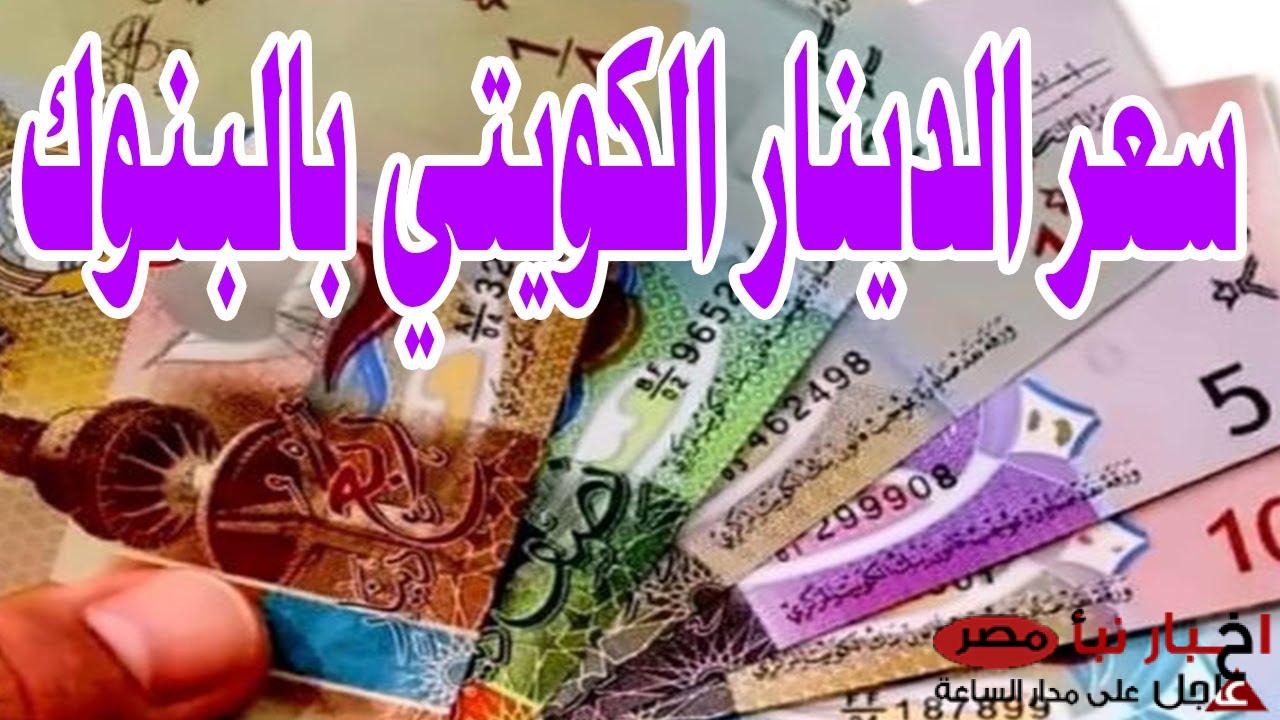 سعر الدينار الكويتي مقابل الجنيه المصري اليوم السبت 8/3/2025 في البنوك والسوق السوداء