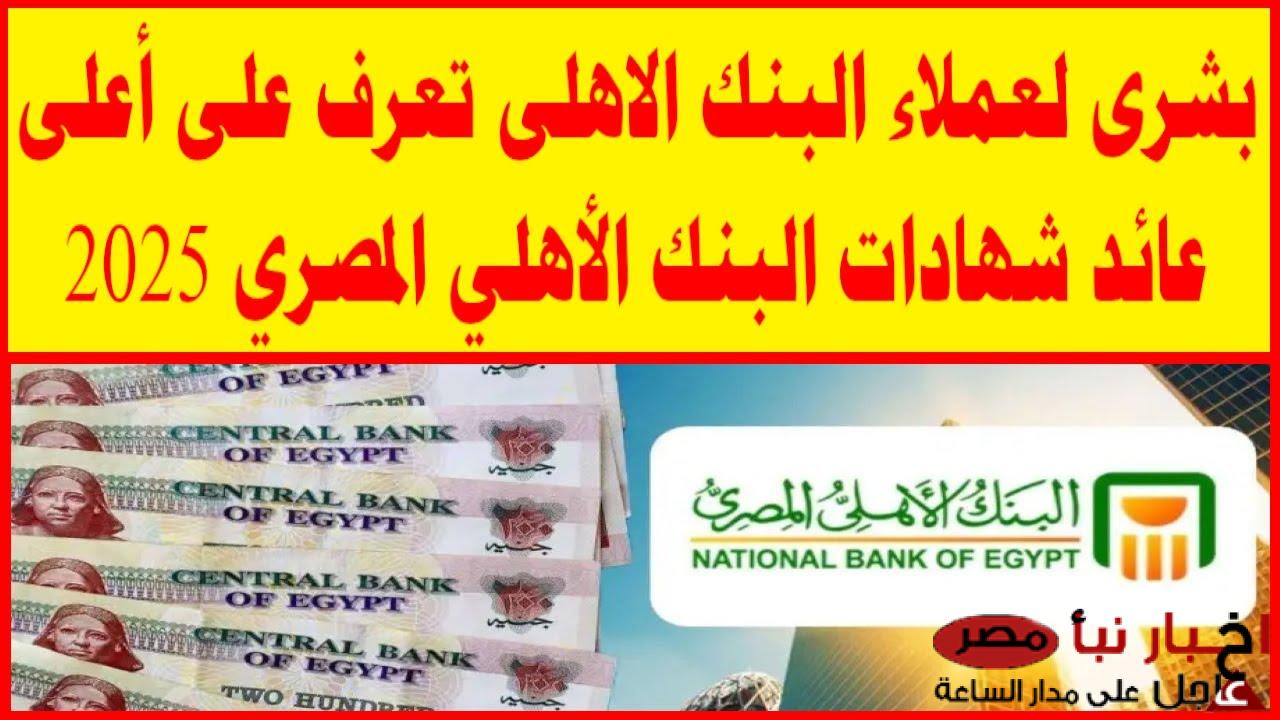 اعلى شهادات البنك الأهلي المصري 2025 | آمن مستقبلك بعوائد خيالية تصل لـ 27%