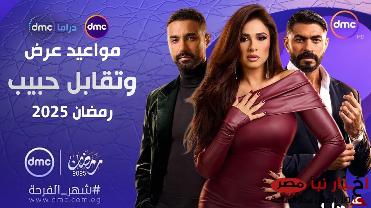 مواعيد مسلسل وتقابل حبيب dmc دراما في رمضان 2025 بطولة النجمة ياسمين عبدالعزيز