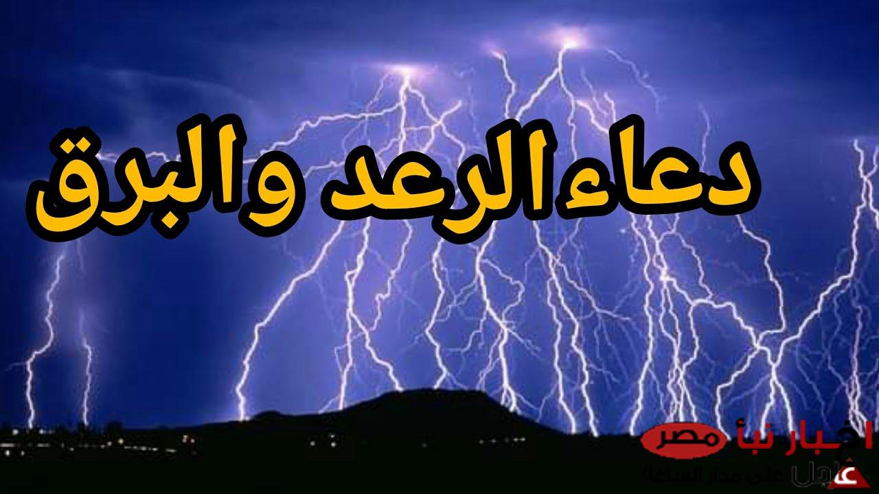 دعاء الرعد والبرق “«سبحان الذي يسبح الرعد بحمده والملائكة من خيفته»