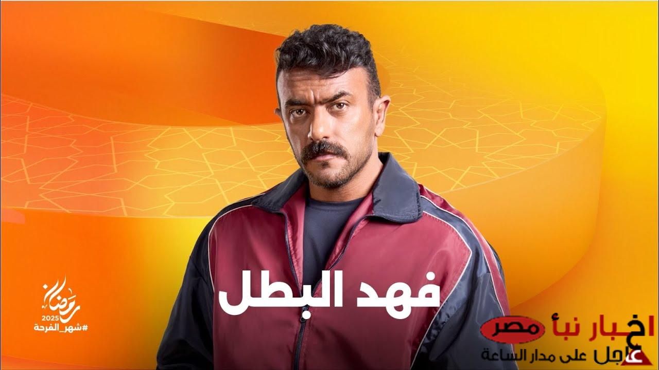 مواعيد عرض مسلسل فهد البطل لاحمد العوضي على قناة ON وقناة الحياة