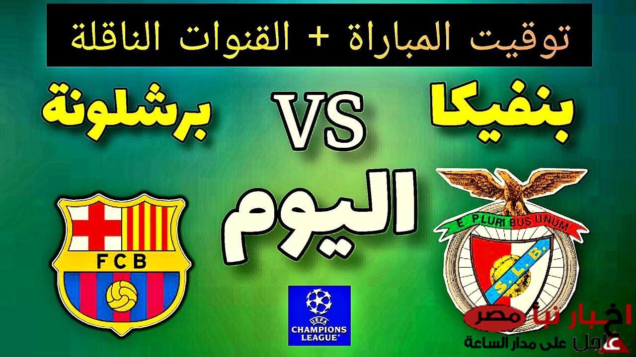 “فاخر من الاخر🔥” معلق مباراة برشلونة وبنفيكا الاربعاء 5-3-2025 في دورى ابطال اوروبا والقنوات الناقلة والموعد