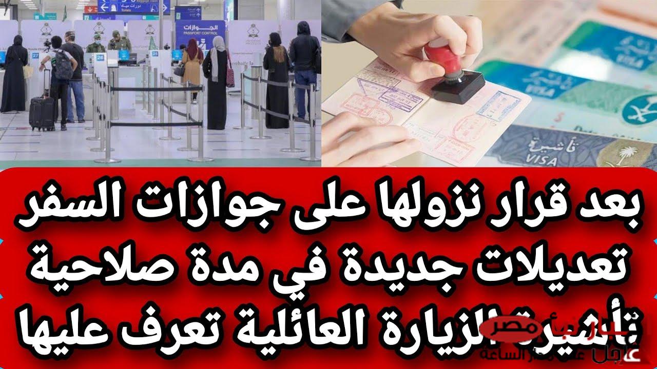 (الجوازات السعودية تُعلن) مدة صلاحية تأشيرة الزيارة العائلية عند نزولها علي جواز السفر