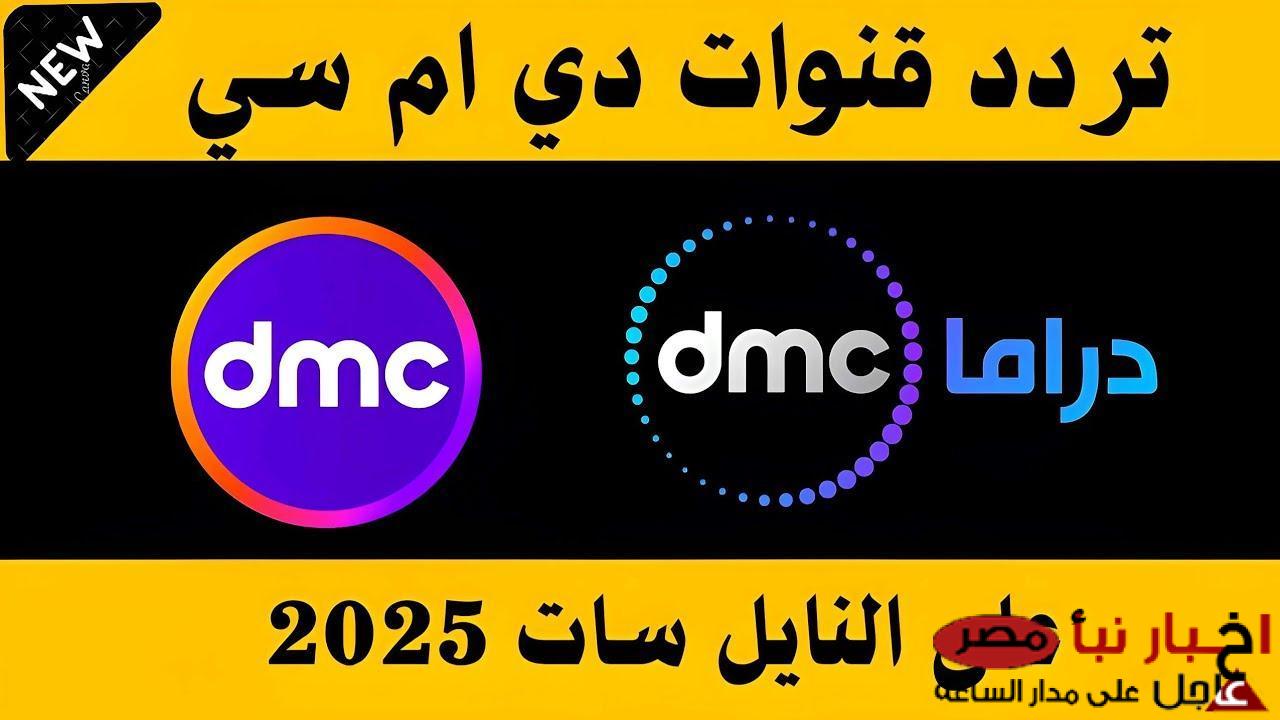 “ثبت الان” تردد قناة dmc الجديد علي النايل سات والعرب سات لمتابعة مسلسلات رمضان 2025