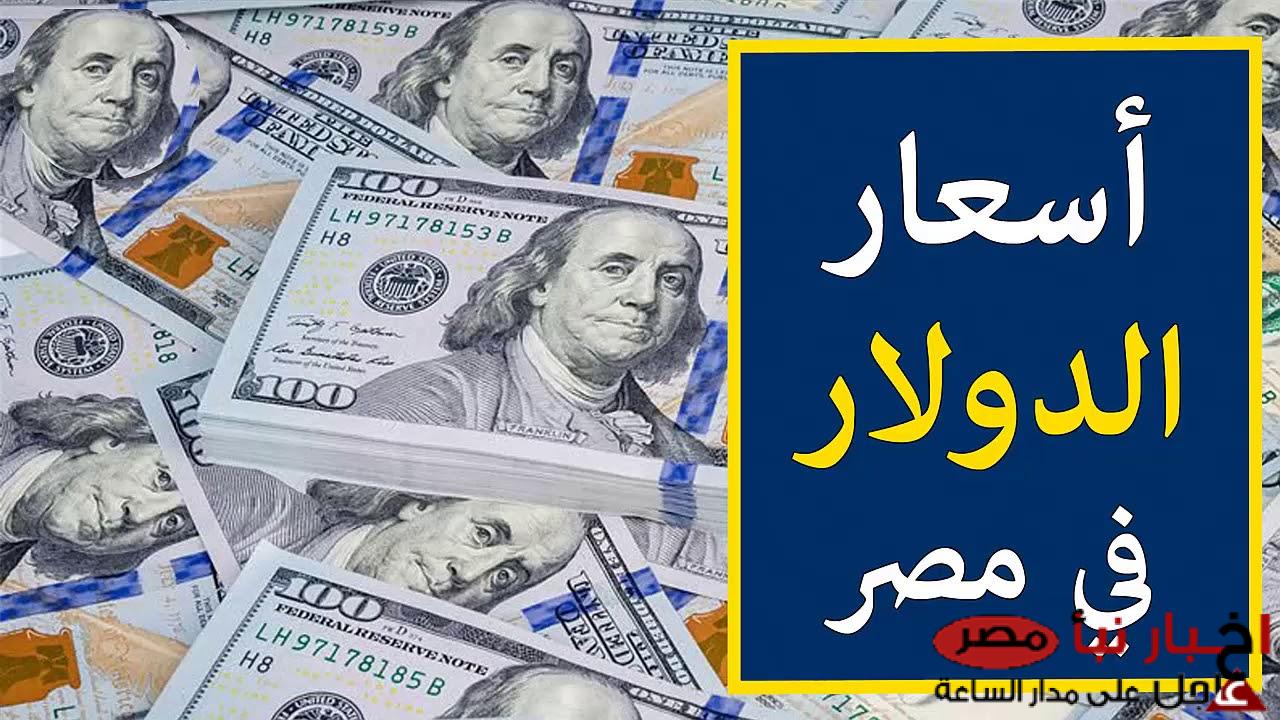 “استقرار نسبي” سعر الدولار اليوم بنك مصر الخميس 6 مارس 2025 وفي السوق السوداء