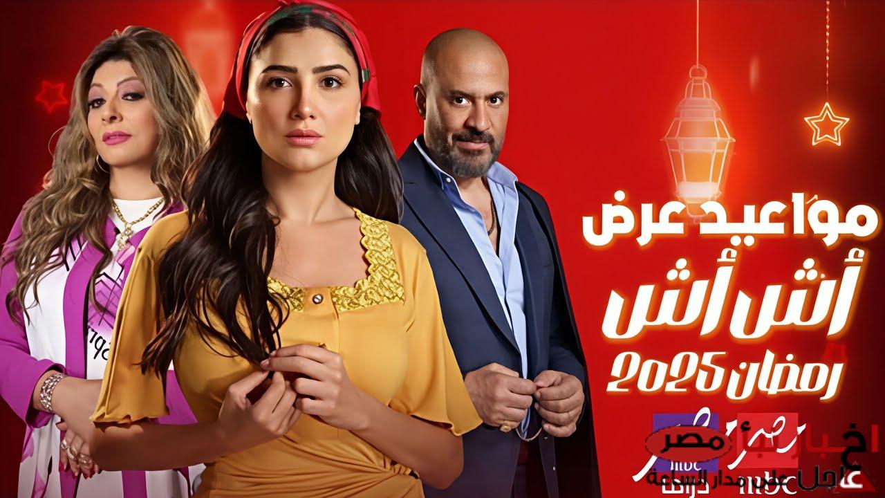 مواعيد عرض مسلسل اش اش على مجموعه قنوات MBC مصر في رمضان 2025