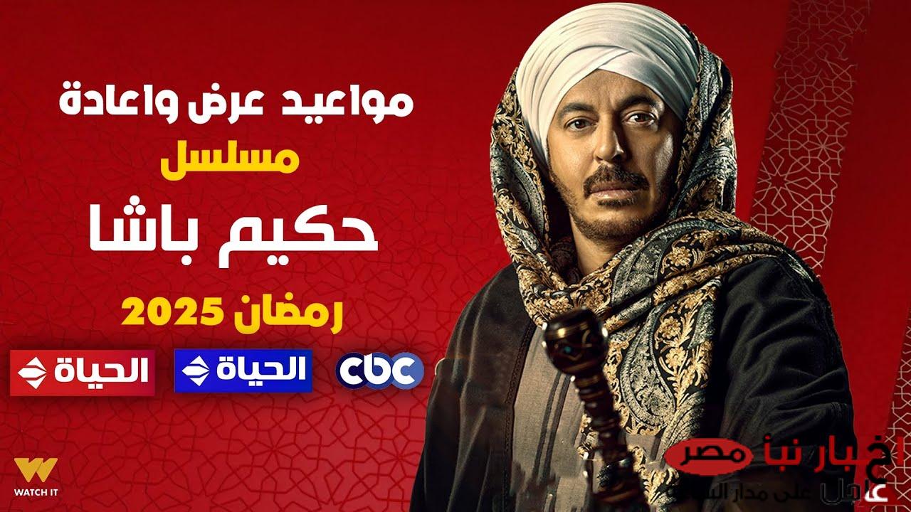 مواعيد عرض مسلسل حكيم باشا الحلقة التاسعة على قناة CBC وقناة الحياة