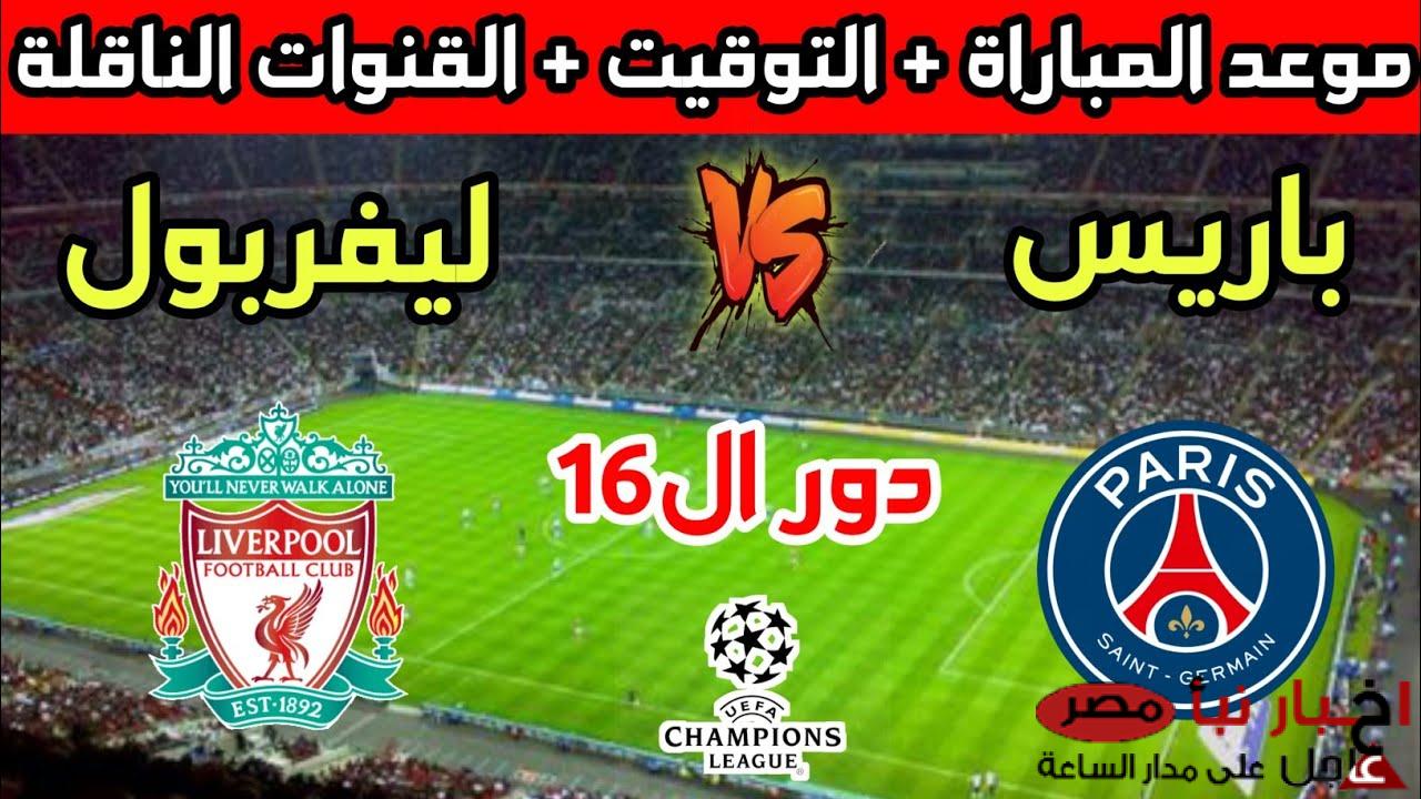 موعد مباراة ليفربول اليوم في دور الـ16 من دوري أبطال أوروبا والقنوات الناقلة