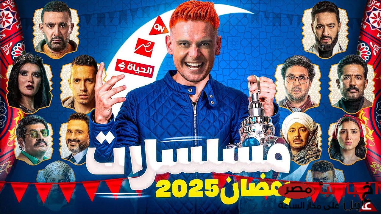 برنامج مسلسلات رمضان 2025 مجانا | تابع الخريطة الكاملة لمسلسلات الدراما والكوميديا