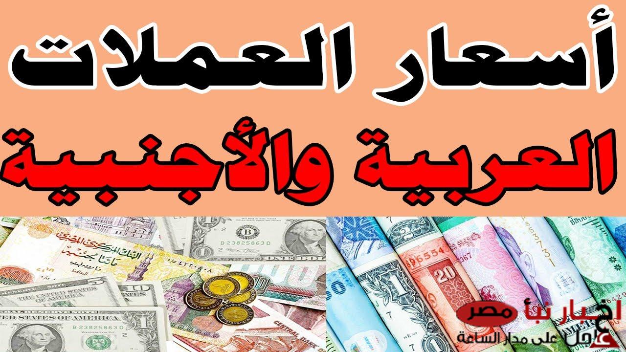 ارتفاع أسعار العملات اليوم مقابل الجنية المصري في السوق السوداء للبيع والشراء