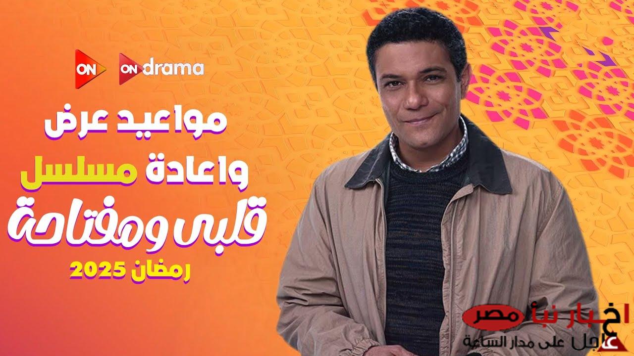 مواعيد عرض مسلسل قلبي ومفتاحه في رمضان 2025 على مجموعه قنوات ON