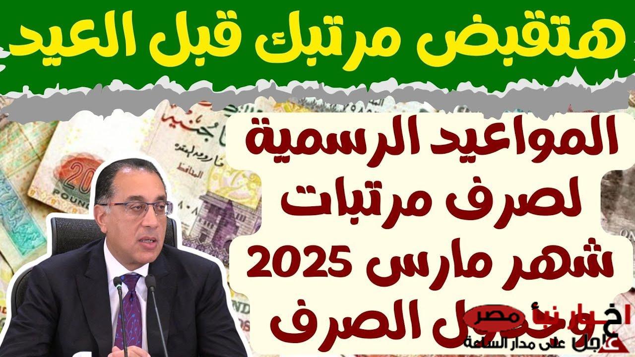 “مفاجأة سارة” موعد صرف مرتبات شهر مارس 2025 وأماكن الصرف وموعد تطبيق زيادة الاجور الجديدة