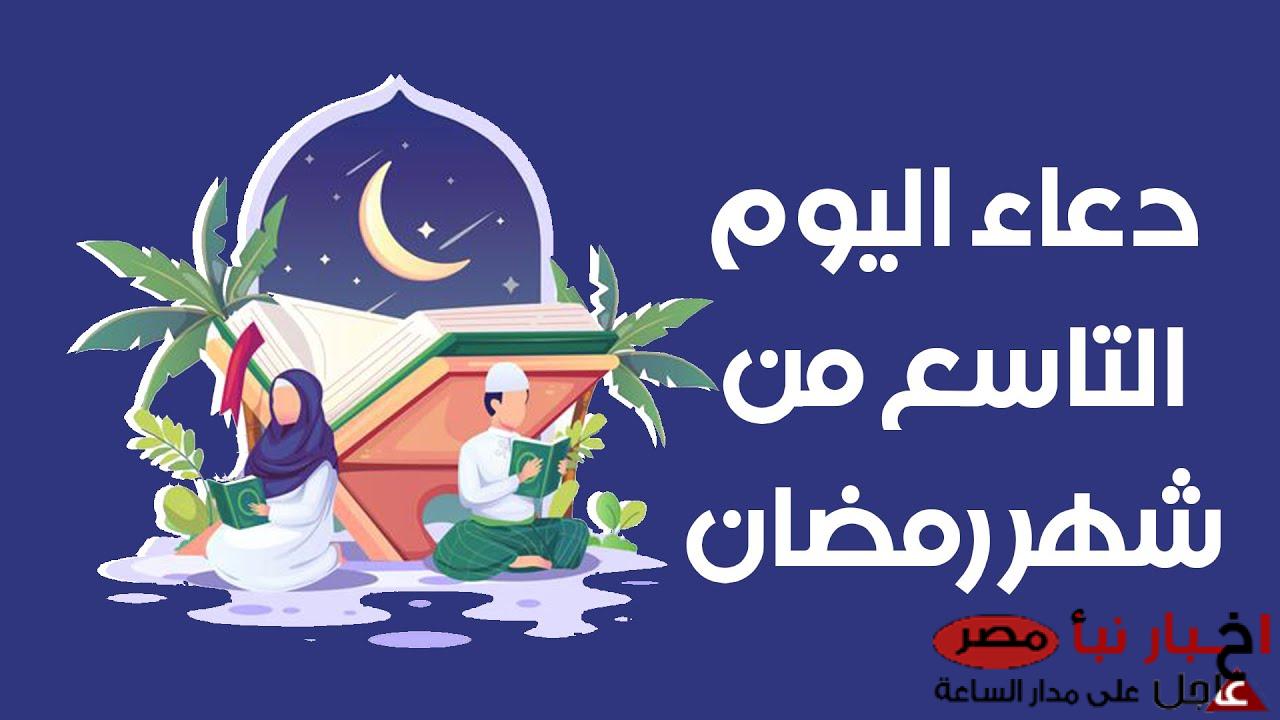 دعاء خاشع في اليوم التاسع من شهر رمضان المبارك تهتز له القلوب