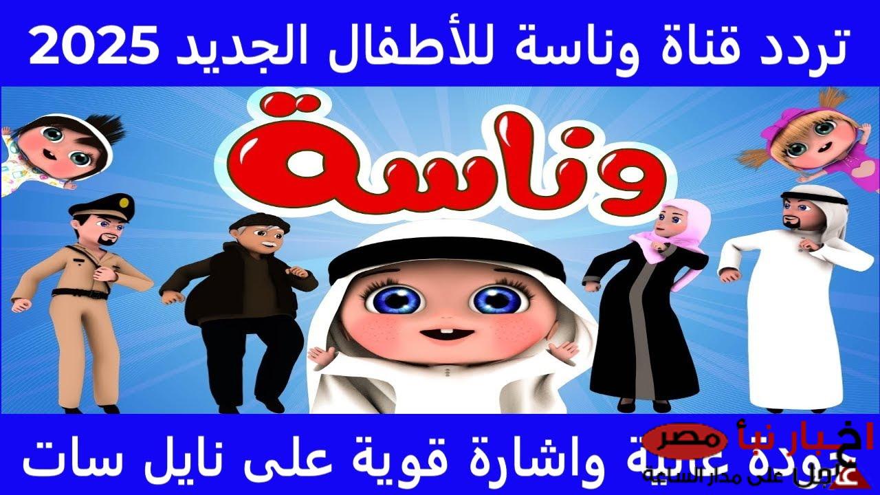 تردد قناة وناسة بيبي للأطفال 2025 Wanasah TV علي نايل سات وعرب سات