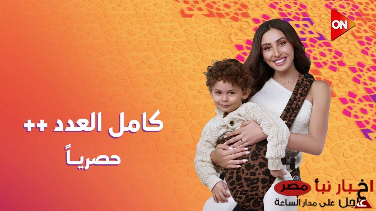 مواعيد عرض مسلسل كامل العدد ++ قناة ON وON دراما في رمضان 2025