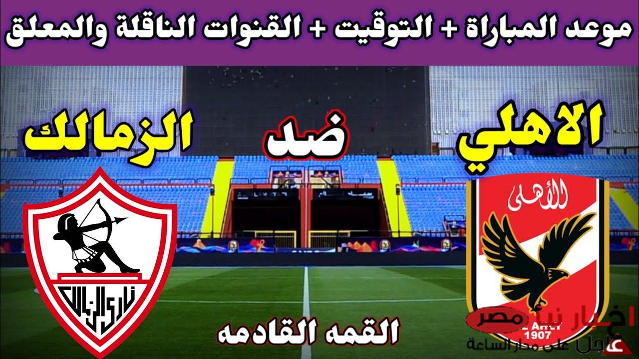 موعد مباراة الأهلي والزمالك في قمة الدوري المصري الممتاز 2025 والقنوات الناقلة